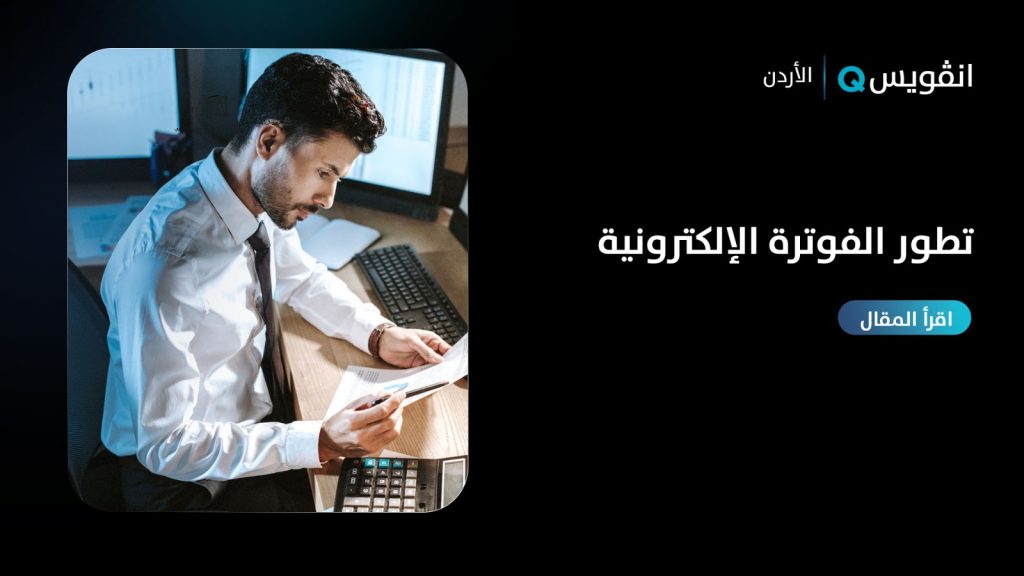 الفوترة الإلكترونية