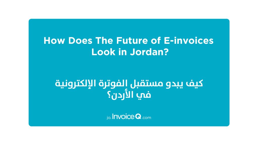 الفوترة الإلكترونية - الفواتير الإلكترونية - نظام الفوترة الوطني الإلكتروني - داشئرة ضريبة الدخل والمبيعات