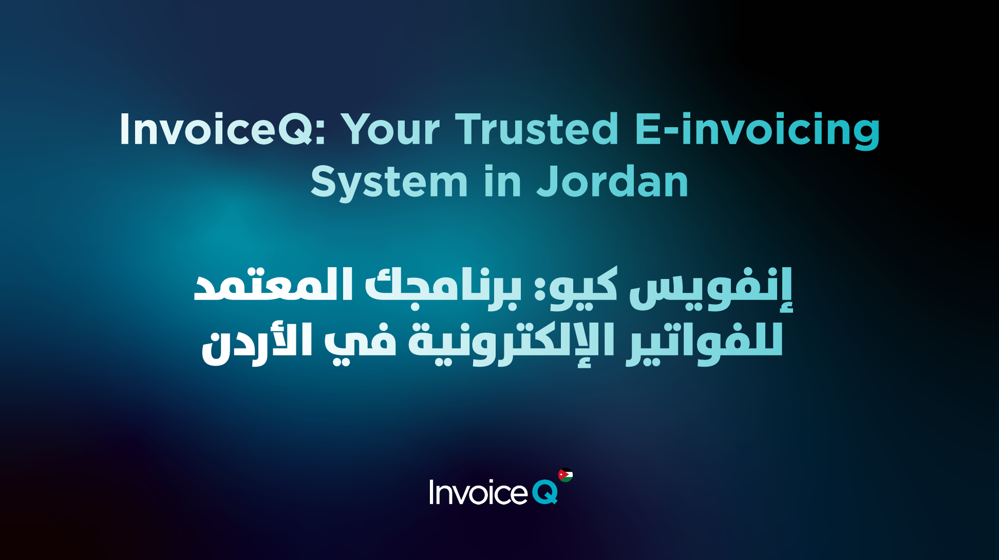 e-invoicing system in jordan - InvoiceQ Jordan e-invoicing system in jordan