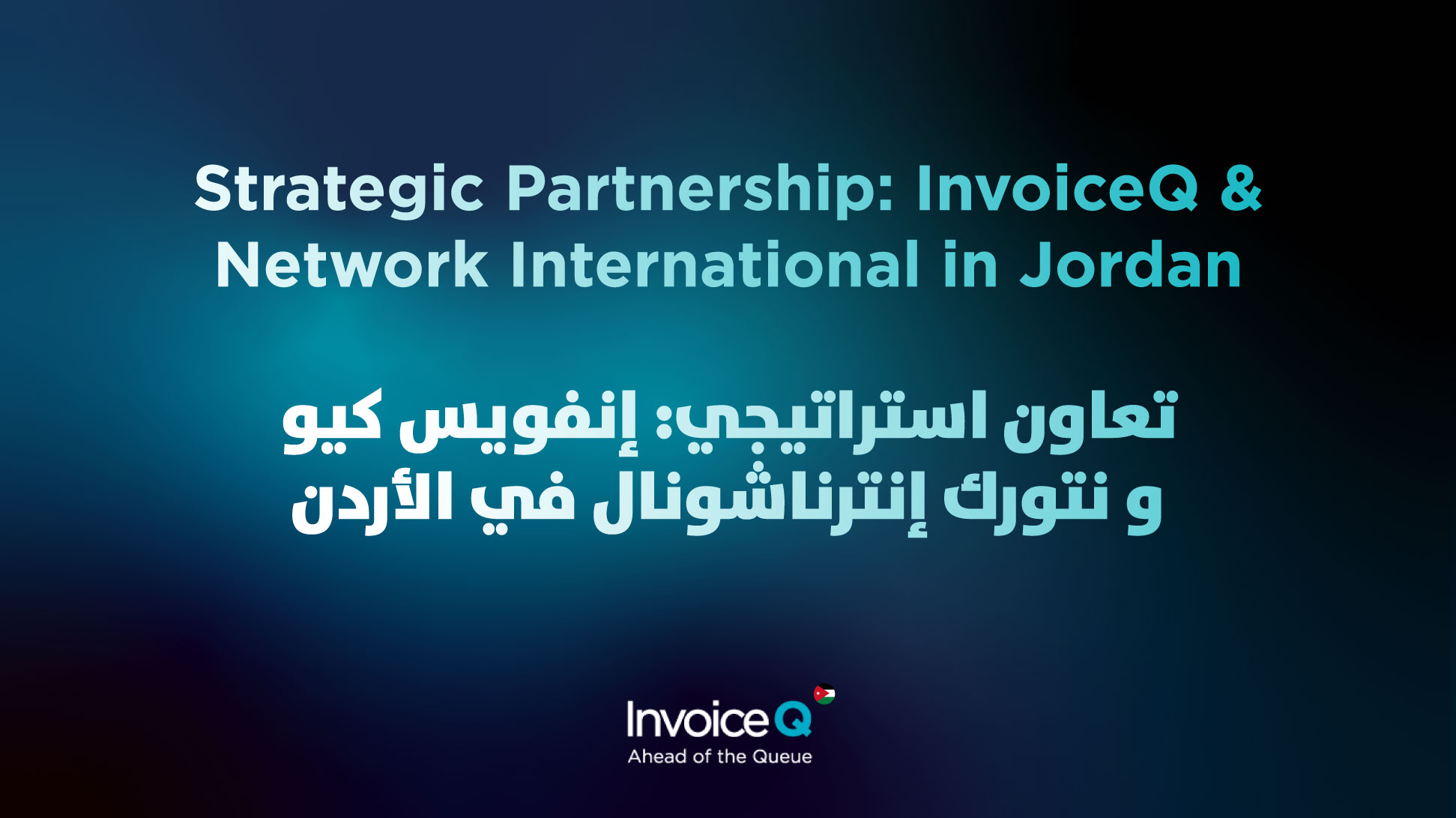 Network international - InvoiceQ Application - POS - Network POS - جهاز نتورك للدفع تعاون استراتيجي بين إنفويس كيو ونتورك انترناشونال في الأردن