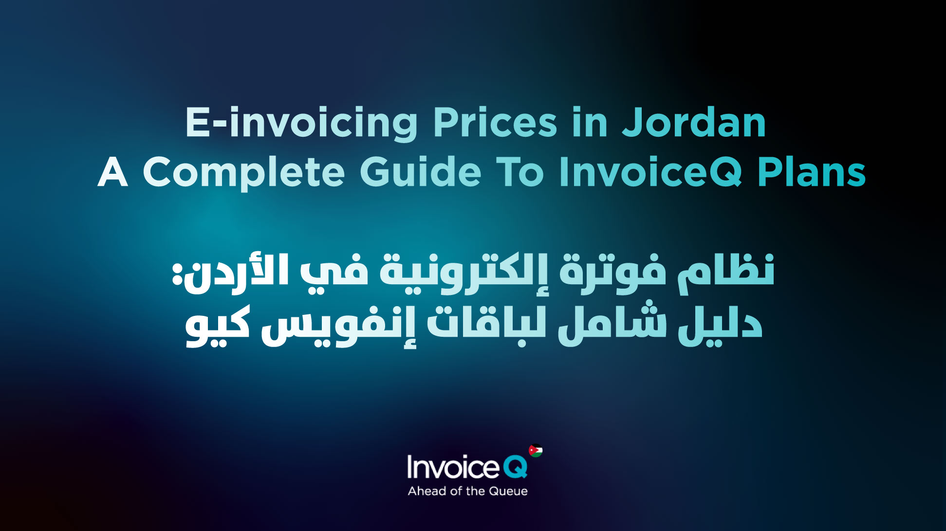 أسعار فوترة إلكترونية في الأردن - نظام فوترة إلكترونية في الأردن أسعار فوترة إلكترونية في الأردن نظام فوترة إلكترونية في الأردن