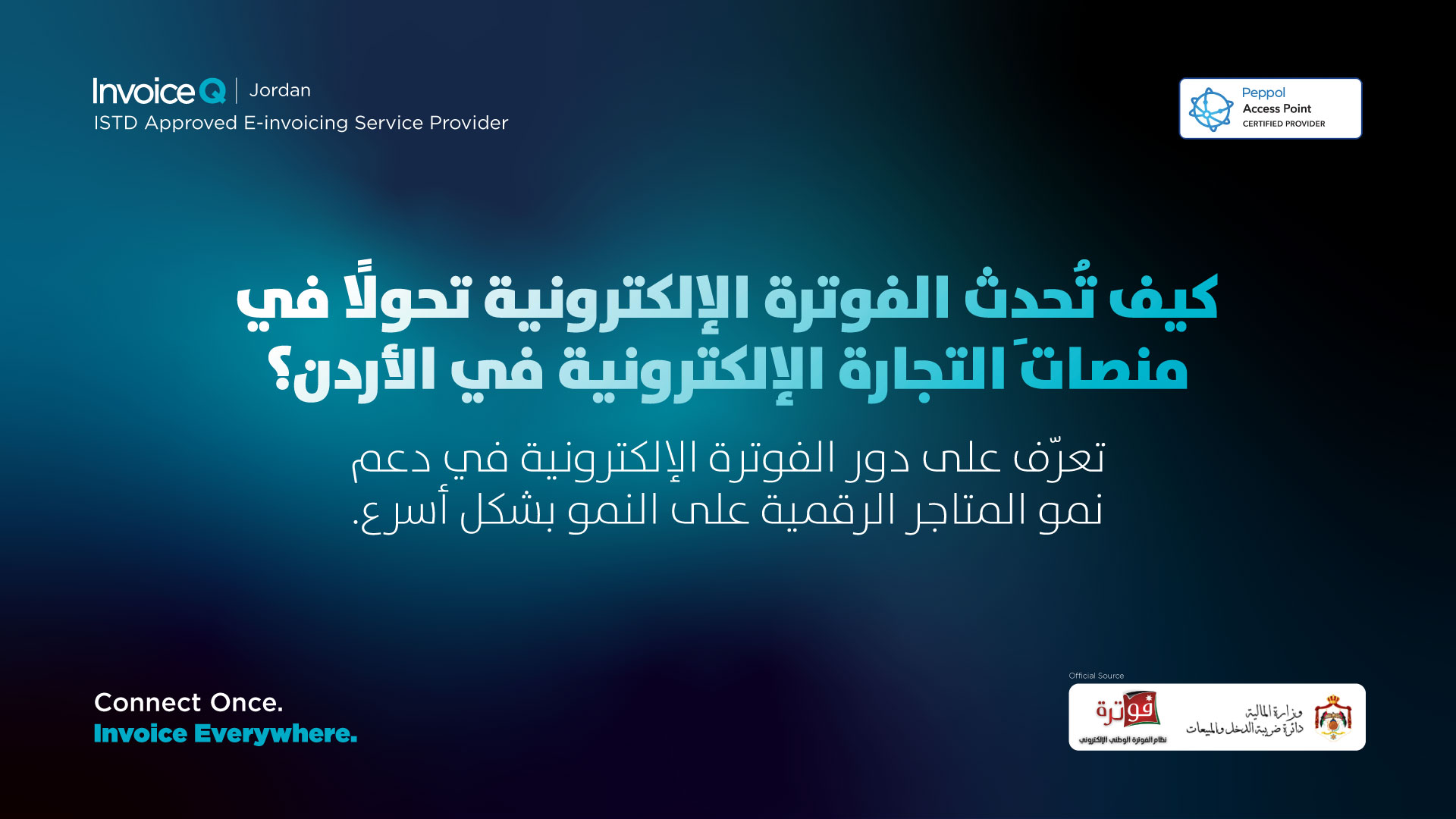 الفوترة الإلكترونية ومنصات التجارة الإلكترونية في الأردن - كيف تضمن الامتثال مع دائرة ضريبة الدخل والمبيعات الفوترة الإلكترونية ومنصات التجارة الإلكترونية في الأردن كيف تضمن الامتثال مع دائرة ضريبة الدخل والمبيعات